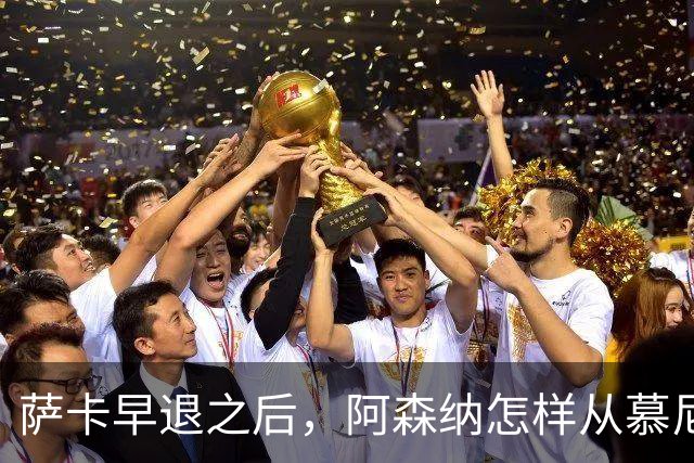 萨卡早退之后，阿森纳怎样从慕尼黑带走一分