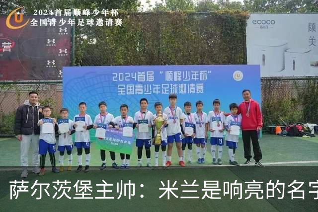 萨尔茨堡主帅：米兰是响亮的名字，和他们交手是一项重大任务