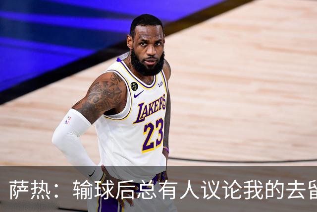萨热：输球后总有人议论我的去留，但俱乐部内部目前没有杂音