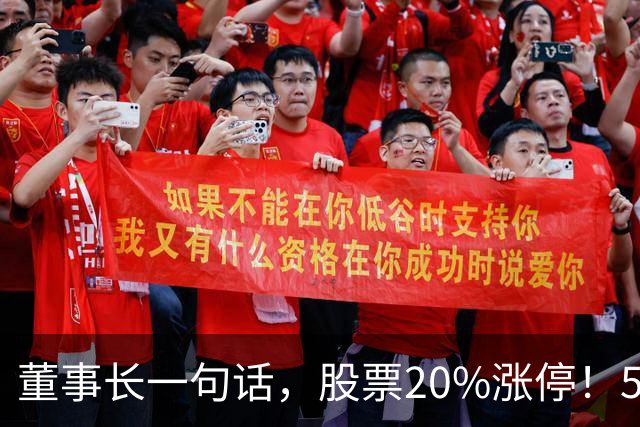 董事长一句话，股票20%涨停！5.5万亿板块迎多重利好