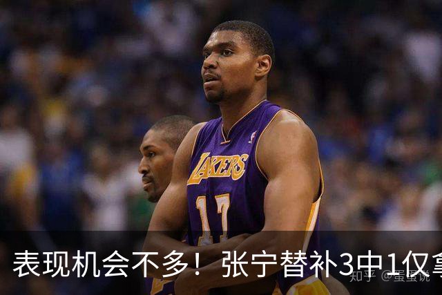 表现机会不多！张宁替补3中1仅拿3分1板1助 正负值+20
