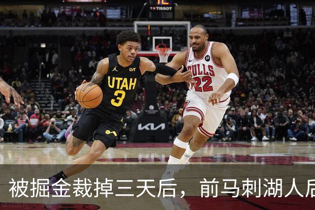 被掘金裁掉三天后，前马刺湖人后场就与土耳其劲旅完成了签约？