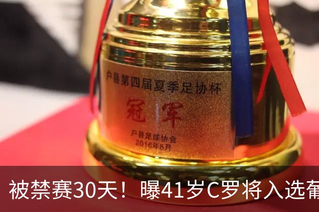 被禁赛30天！曝41岁C罗将入选葡萄牙队最新名单 72岁老帅主动和解