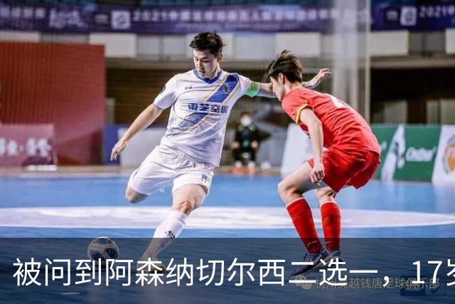 被问到阿森纳切尔西二选一，17岁瑞典中场笑了：这很难选