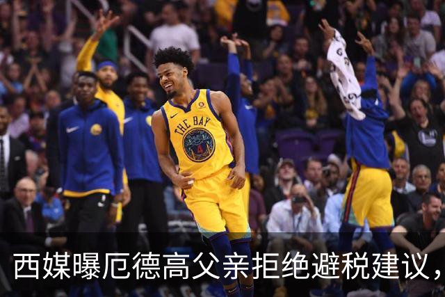 西媒曝厄德高父亲拒绝避税建议，皇马转会期间坚持在西班牙纳税