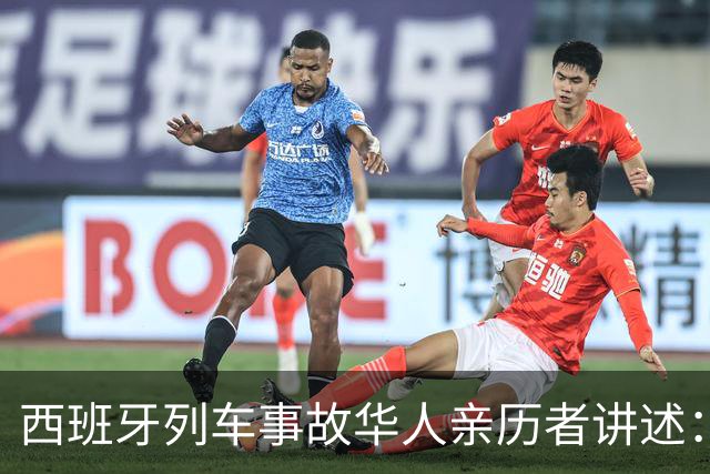 西班牙列车事故华人亲历者讲述：前胸受到撞击，一度无法呼吸