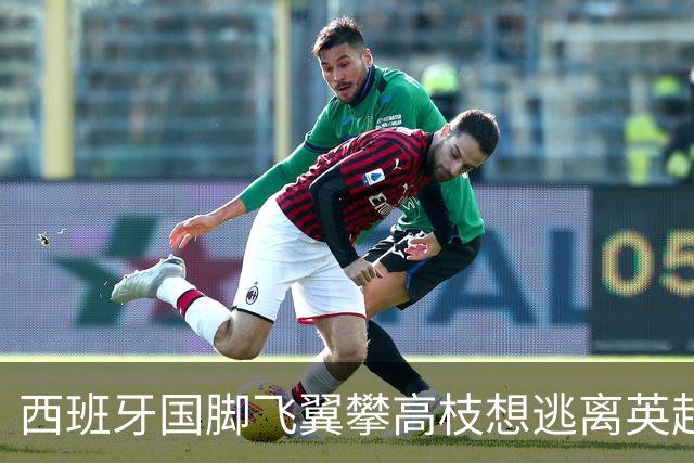 西班牙国脚飞翼攀高枝想逃离英超，要价9000万欧，西甲两大豪门都想买他