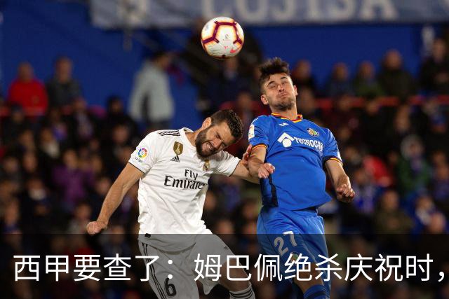 西甲要查了：姆巴佩绝杀庆祝时，有球迷用旗杆打向卡马文加
