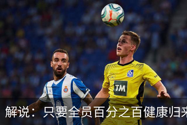 解说：只要全员百分之百健康归来，森林狼依然极具争冠竞争力