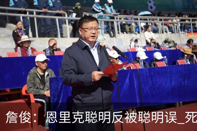 詹俊：恩里克聪明反被聪明误 死亡之组球队已全出局