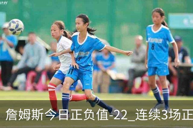 詹姆斯今日正负值-22 连续3场正负值76人首发中最低
