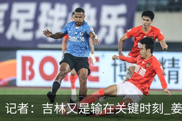 记者：吉林又是输在关键时刻 姜伟泽承担持球主攻任务还是不稳定