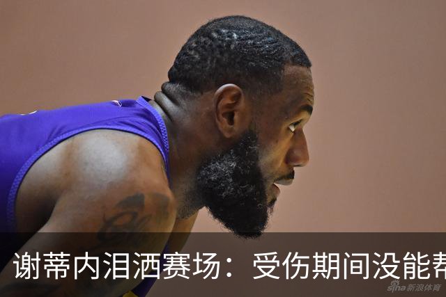 谢蒂内泪洒赛场：受伤期间没能帮助球队，好在我们完成了保级