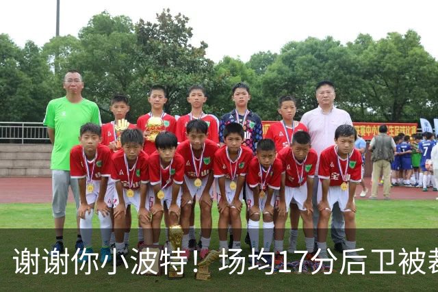 谢谢你小波特！场均17分后卫被裁，火箭会迎回旧将吗？
