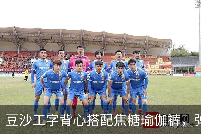 豆沙工字背心搭配焦糖瑜伽裤，弹力面料勾勒饱满流畅的身形线条