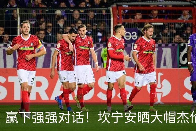 赢下强强对话！坎宁安晒大帽杰伦·布朗高光镜头：还要变得更好