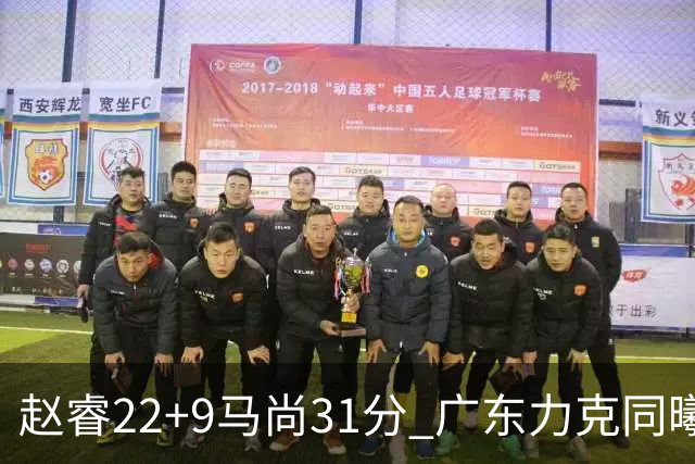 赵睿22+9马尚31分 广东力克同曦豪取12连胜