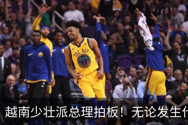 越南少壮派总理拍板！无论发生什么情况，全国4年内一律严禁停电