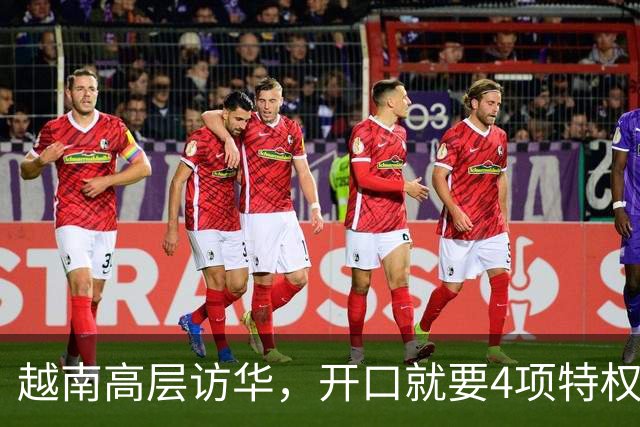 越南高层访华，开口就要4项特权！中方回应两个字，点中关键问题
