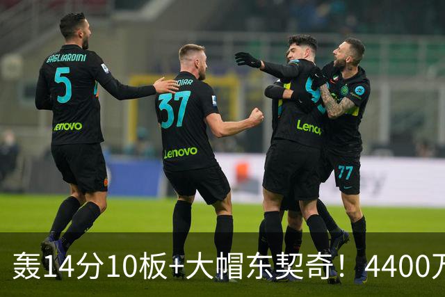 轰14分10板+大帽东契奇！4400万神塔完胜湖人1.3亿中锋：攻防太高效