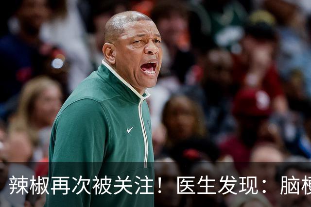 辣椒再次被关注！医生发现：脑梗病人吃辣，不用多久或有4个变化