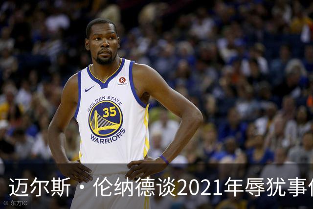 迈尔斯·伦纳德谈2021年辱犹事件：犯错让我成为更好的自己