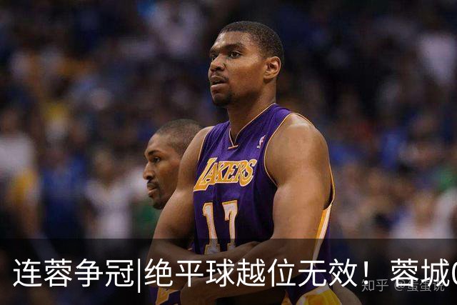 连蓉争冠|绝平球越位无效！蓉城0：1不敌英博，依旧无缘夺冠