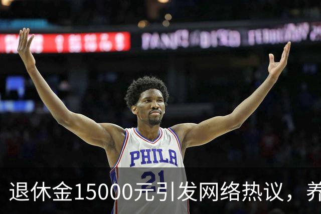退休金15000元引发网络热议，养老待遇差距，是不够努力的问题吗