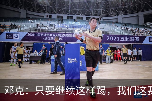 邓克：只要继续这样踢，我们这赛季就能赢下很多比赛