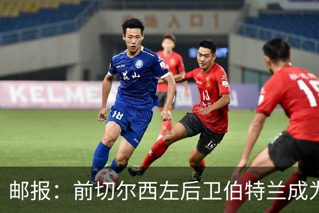 邮报：前切尔西左后卫伯特兰成为AFC温布尔登选定的优先投资代表