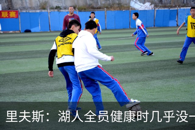 里夫斯：湖人全员健康时几乎没一起打过比赛 必须在磨合中争胜
