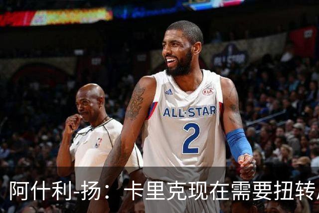 阿什利-扬：卡里克现在需要扭转局面，让大家看到他的能力