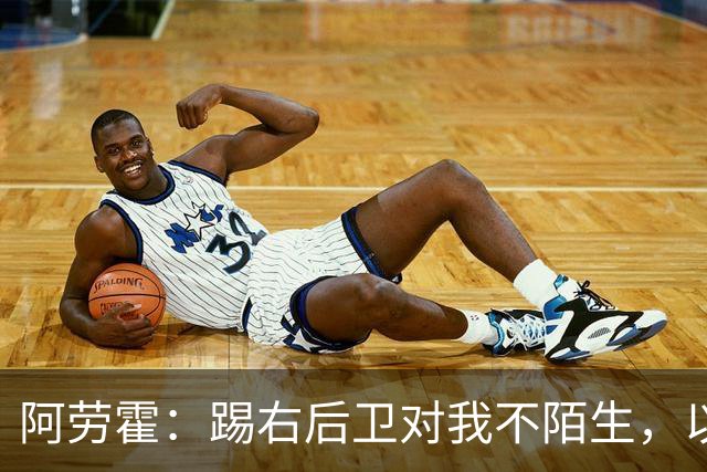 阿劳霍：踢右后卫对我不陌生，以前踢国家德比我就会被安排在那里