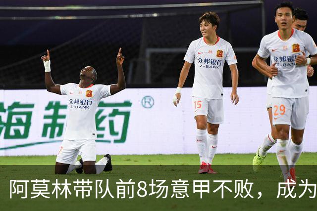 阿莫林带队前8场意甲不败，成为米兰队史第三人