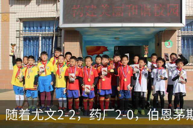 随着尤文2-2，药厂2-0，伯恩茅斯3-0AC米兰，欧联最新积分榜出炉