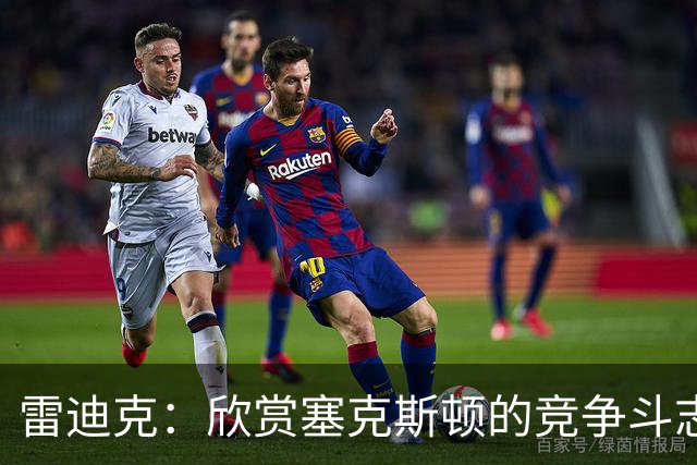 雷迪克：欣赏塞克斯顿的竞争斗志 我们有成为顶级防守强队的潜力