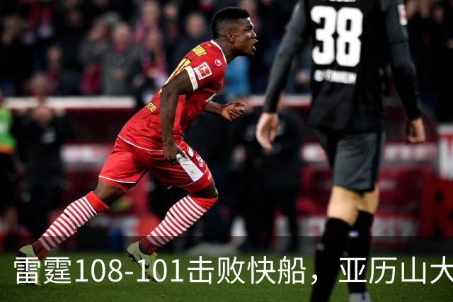 雷霆108-101击败快船，亚历山大34+6，杰伦威赛季报销！一战诞生4个事实：火箭要渔翁得利了