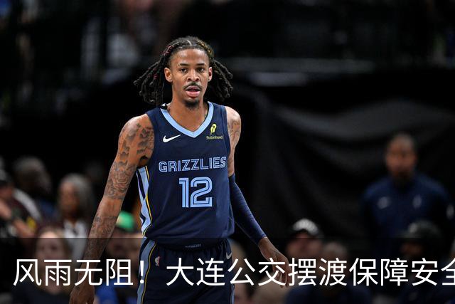 风雨无阻！大连公交摆渡保障安全输送2000余球迷