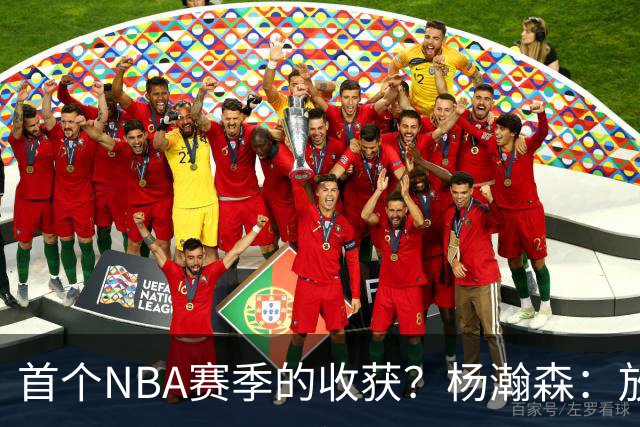首个NBA赛季的收获？杨瀚森：放平心态 好好训练 然后开心打球