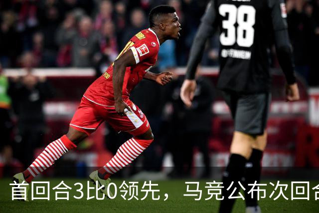 首回合3比0领先，马竞公布次回合名单，博尔巴斯伤缺