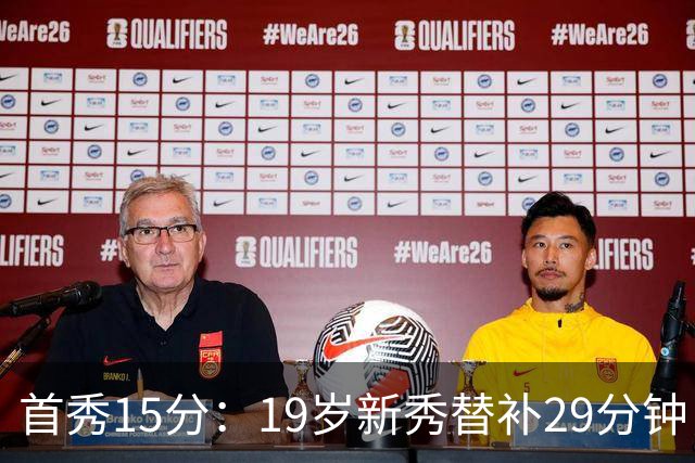 首秀15分：19岁新秀替补29分钟，快船主场大胜国王