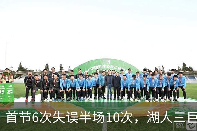 首节6次失误半场10次，湖人三巨头首秀先交了学费