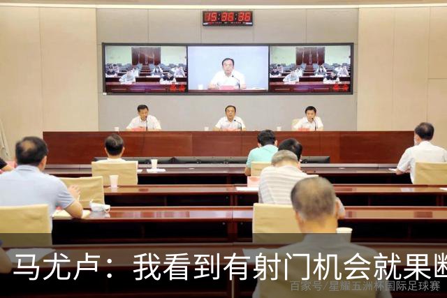 马尤卢：我看到有射门机会就果断起脚了；巴黎强大在替补也强