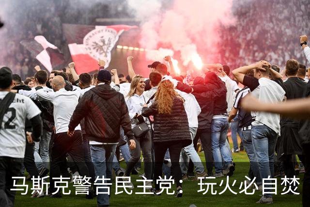 马斯克警告民主党：玩火必自焚