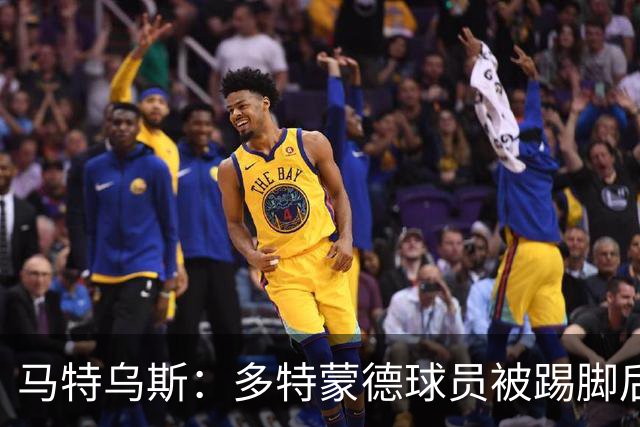 马特乌斯：多特蒙德球员被踢脚后跟，若VAR介入10次会有8次判点球