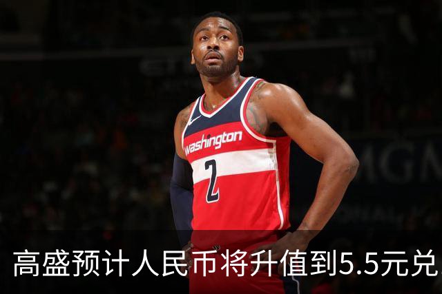 高盛预计人民币将升值到5.5元兑1美元！哪些中国资产将会上涨？