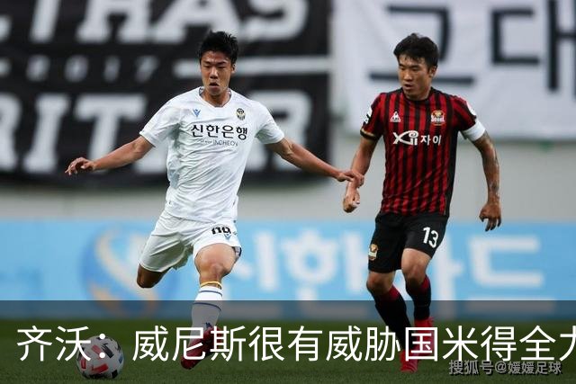 齐沃：威尼斯很有威胁国米得全力以赴 图拉姆和皮奥要竞争出场