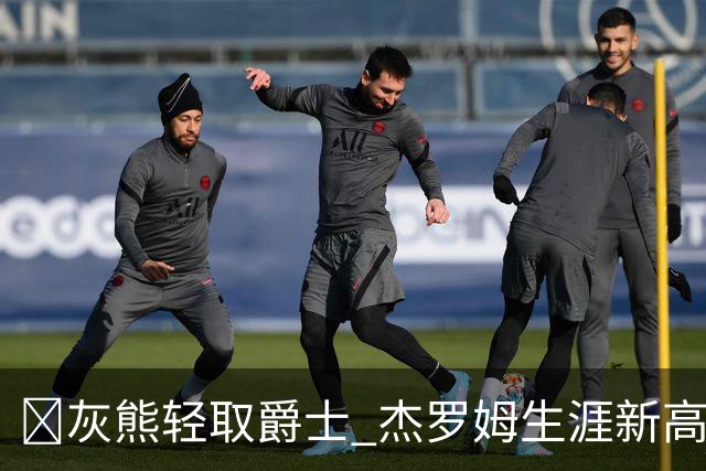 🏀灰熊轻取爵士 杰罗姆生涯新高45分 布泽尔15中2 彼得森9分
