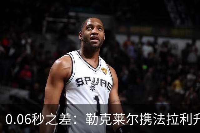 0.06秒之差：勒克莱尔携法拉利升级力压维斯塔潘