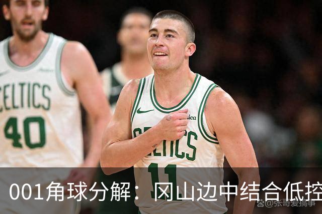 001角球分解：冈山边中结合低控球堆角，FC东京靠射门封堵造角